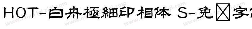 HOT-白舟極細印相体 S字体转换